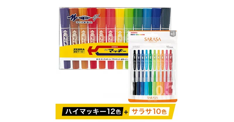 【ふるさと納税】ペン zebra 文具 文房具 事務 事務用品 学校 勉強 ノート 授業 学習 自宅学習 仕事 ビジネス イラスト 文房具 筆記具 お絵描き お絵かき 新生活 準備 新学期 新学年 入学準備 入学祝い 卒業祝い 美術 図工 Z05【ゼブラ】ハイマッキー12色+サラサ10色