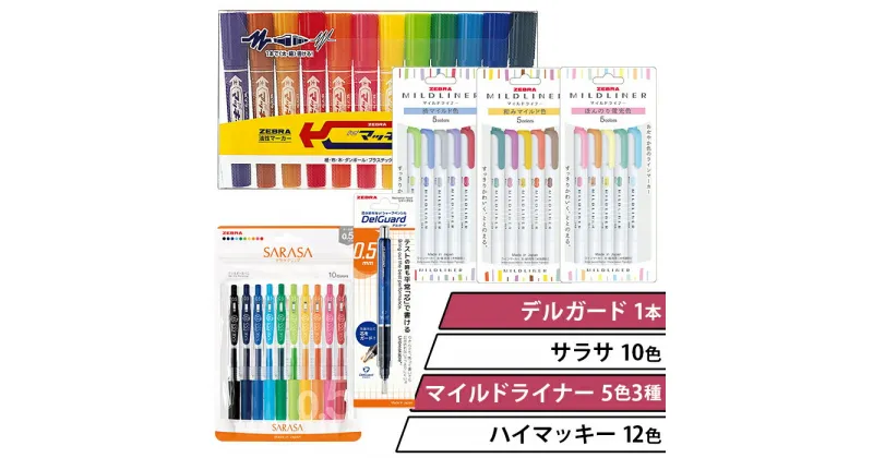 【ふるさと納税】ペン zebra 文具 文房具 事務 事務用品 学校 勉強 ノート 授業 学習 自宅学習 仕事 ビジネス Z06【ゼブラ】ハイマッキー12色+サラサ10色+マイルドライナー5色3種+デルガード1本セット