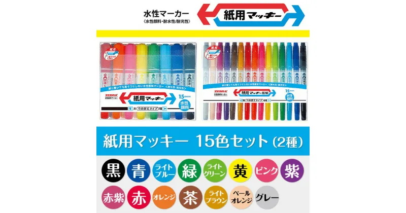 【ふるさと納税】ペン zebra 文具 文房具 事務 事務用品 学校 勉強 ノート 授業 学習 自宅学習 仕事 ビジネス イラスト 筆記具 お絵描き お絵かき 新生活 準備 新学期 新学年 入学準備 入学祝い 卒業祝い 美術 図工 Z09ゼブラ紙用マッキー15色セット（2種）