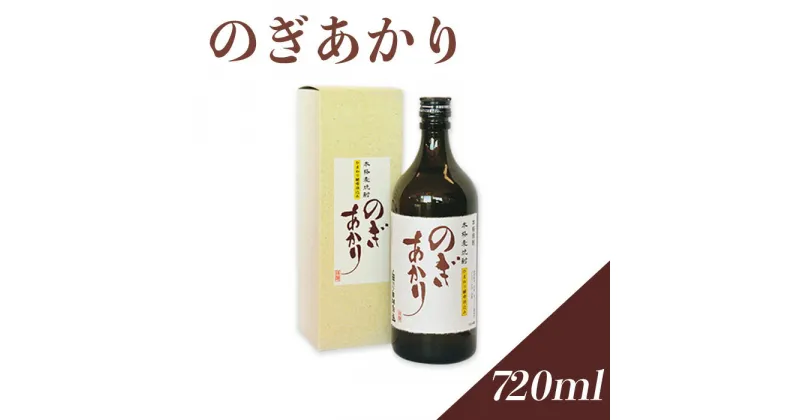 【ふるさと納税】焼酎 麦 酒 アルコール 地酒 ひまわり 酵母 のぎあかり（1本）720ml