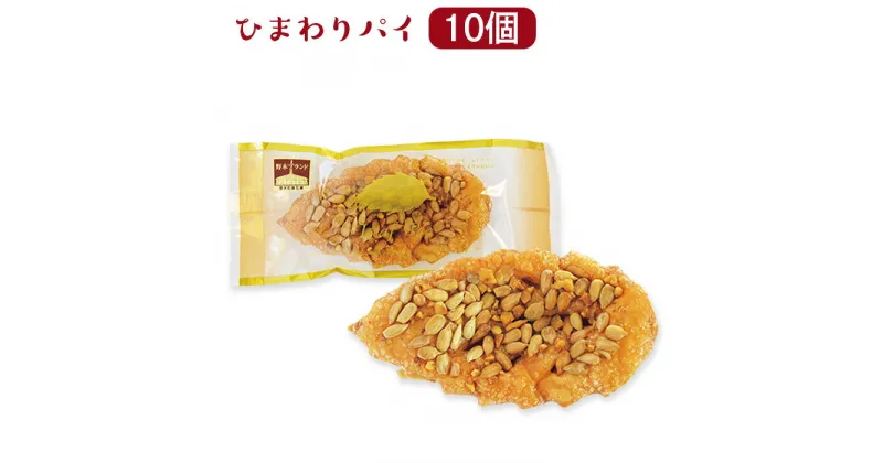 【ふるさと納税】お菓子 おかし ギフト 贈り物 ご当地 M01ひまわりパイ（10個）