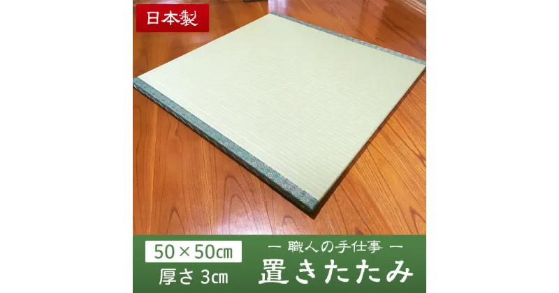 【ふるさと納税】01 畳職人の手仕事 高品質置き畳1枚（50cm×50cm）