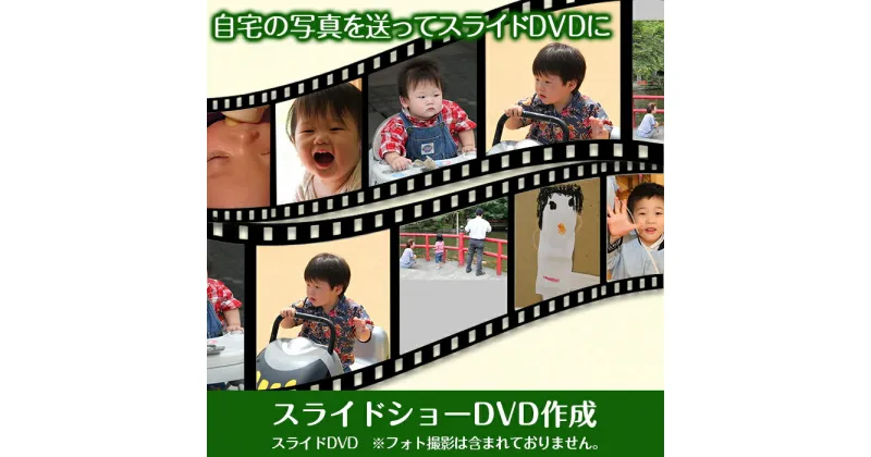 【ふるさと納税】W11・スライドショーDVD作成（スライドDVD）