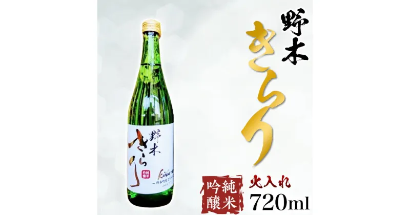 【ふるさと納税】日本酒 酒 アルコール 地酒 野木きらり 純米吟醸 火入れ 720ml