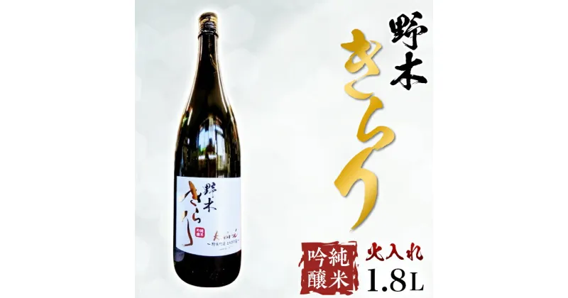 【ふるさと納税】日本酒 酒 アルコール 地酒 野木きらり 純米吟醸 火入れ 1.8L