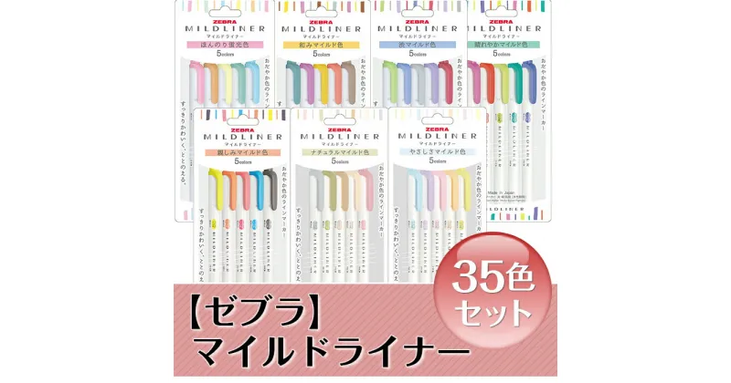 【ふるさと納税】ペン zebra 文具 文房具 事務 事務用品 学校 勉強 ノート 授業 学習 自宅学習 仕事 ビジネス イラスト 筆記具 お絵描き お絵かき 新生活 準備 新学期 新学年 入学準備 入学祝い 卒業祝い 美術 図工 Z10【ゼブラ】マイルドライナー35色セット