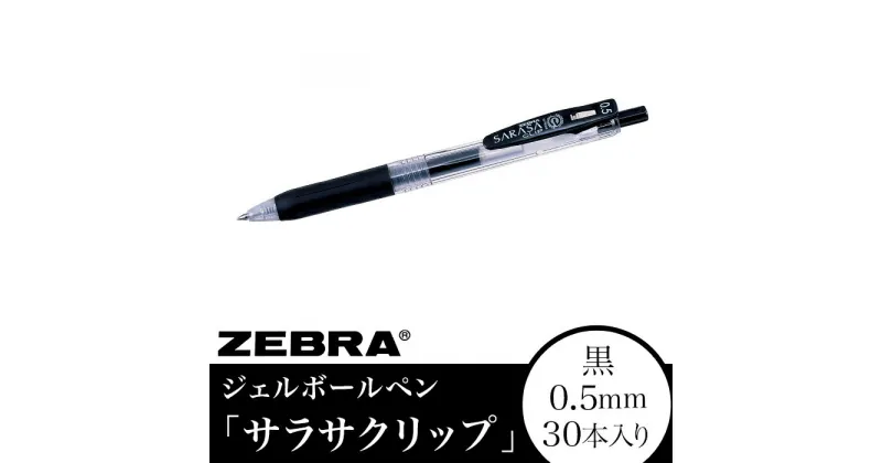 【ふるさと納税】ペン zebra 文具 文房具 事務 事務用品 学校 勉強 ノート 授業 学習 自宅学習 仕事 ビジネス Z11【ゼブラ】ジェルボールペン「サラサクリップ」 0.5mm/黒 30本入り（JJ15-BK）