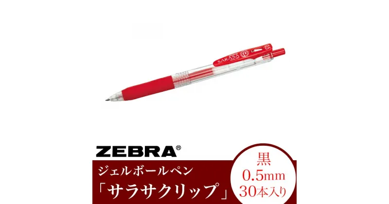 【ふるさと納税】ペン zebra 文具 文房具 事務 事務用品 学校 勉強 ノート 授業 学習 自宅学習 仕事 ビジネス Z12【ゼブラ】ジェルボールペン「サラサクリップ」 0.5mm/赤 30本入り（JJ15-R）