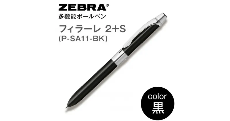 【ふるさと納税】ペン zebra 文具 文房具 事務 事務用品 学校 勉強 ノート 授業 学習 自宅学習 仕事 ビジネス Z13【ゼブラ】多機能ボールペン「フィラーレ 2+S」軸色：黒（P-SA11-BK）