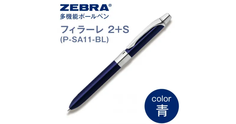 【ふるさと納税】ペン zebra 文具 文房具 事務 事務用品 学校 勉強 ノート 授業 学習 自宅学習 仕事 ビジネス Z14【ゼブラ】多機能ボールペン「フィラーレ 2+S」軸色：青（P-SA11-BL）