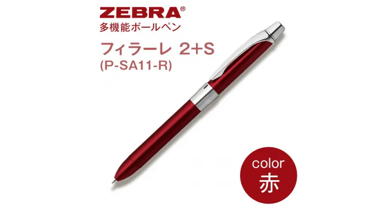 【ふるさと納税】ペン zebra 文具 文房具 事務 事務用品 学校 勉強 ノート 授業 学習 自宅学習 仕事 ビジネス Z15【ゼブラ】多機能ボールペン「フィラーレ 2+S」軸色：赤（P-SA11-R）