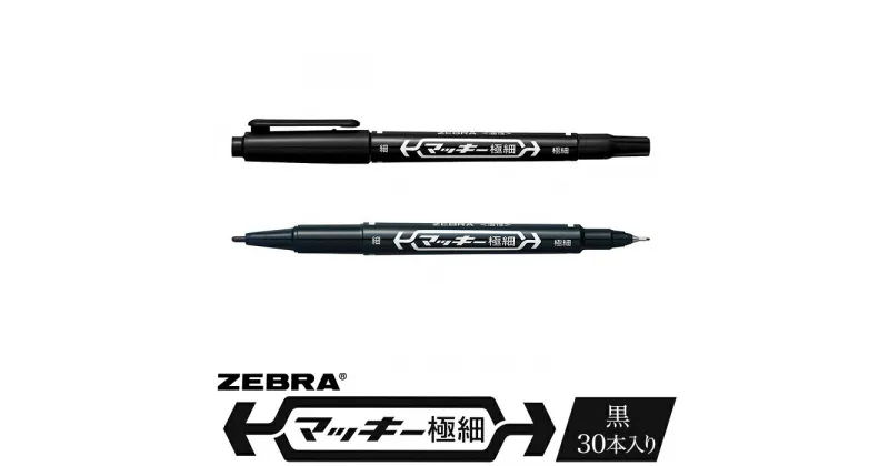 【ふるさと納税】ペン zebra 文具 文房具 事務 事務用品 学校 勉強 ノート 授業 学習 自宅学習 仕事 ビジネス Z16【ゼブラ】マッキー極細/黒/30本入り（MO-120-MC-BK）