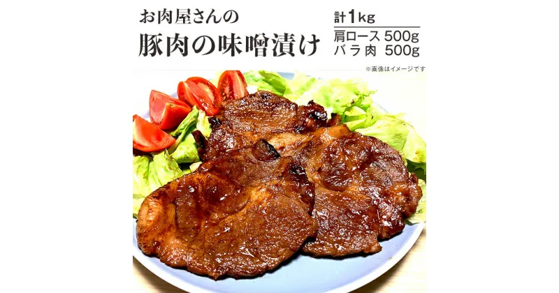 【ふるさと納税】豚肉 みそ漬け 食べ比べ 肩ロース 豚バラ 肉 国産 味付け 冷凍 お肉屋さんの豚肉の味噌漬け1kg