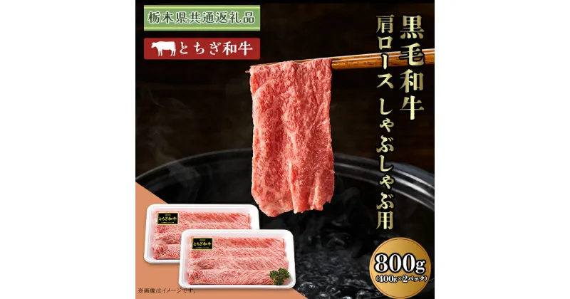 【ふるさと納税】黒毛和牛 肩ロース 約800g しゃぶしゃぶ 栃木県 ブランド 牛 とちぎ和牛 高級 牛肉 スライス 小分け 約400g × 2パック C004 【栃木県共通返礼品 栃木県産】