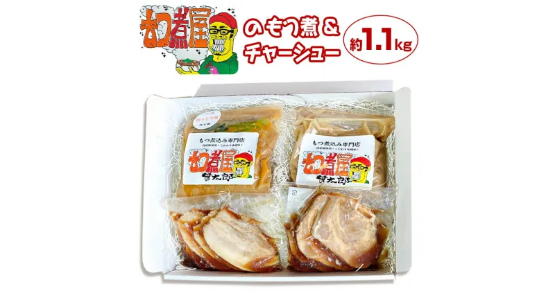 【ふるさと納税】もつ モツ モツ煮 煮豚 焼豚 ブランド豚 地元 グルメ 旨い 辛い おつまみ 惣菜 おかず ギフト 贈答用　もつ煮 坦々もつ煮 チャーシュー 食べ比べ 人気 お楽しみ セット もつ煮や 貫太郎