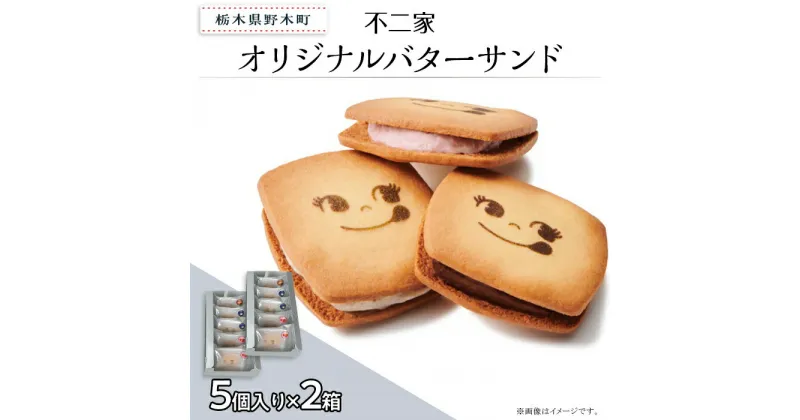 【ふるさと納税】お菓子 焼き菓子 バターサンド クッキー チョコクッキー バニラ あまおう 苺 チョコ 限定 個包装 自分用 贈り物 ギフト プレゼント 不二家 fujiya ふじや オリジナルバターサンド 5個入×2箱 計10個入り 不二家 限定