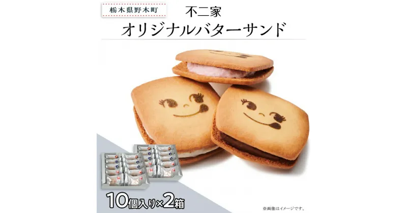 【ふるさと納税】お菓子 焼き菓子 バターサンド クッキー チョコクッキー バニラ あまおう 苺 チョコ 限定 個包装 自分用 贈り物 ギフト プレゼント 不二家 fujiya ふじや オリジナルバターサンド 10個入×2箱 計20個入り 不二家 限定