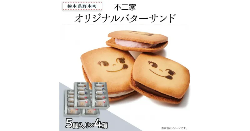 【ふるさと納税】お菓子 焼き菓子 バターサンド クッキー チョコクッキー バニラ あまおう 苺 チョコ 限定 個包装 自分用 贈り物 ギフト プレゼント 不二家 fujiya ふじや オリジナルバターサンド 5個入り×4箱 計20個入り 不二家 限定