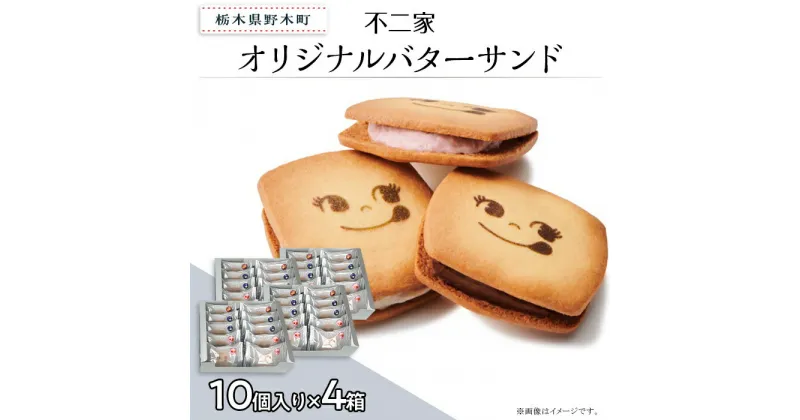 【ふるさと納税】お菓子 焼き菓子 バターサンド クッキー チョコクッキー バニラ あまおう 苺 チョコ 限定 個包装 自分用 贈り物 ギフト プレゼント 不二家 fujiya ふじや オリジナルバターサンド 10個入×4箱 計40個入り 不二家 限定