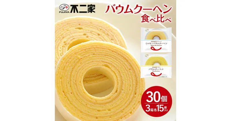 【ふるさと納税】お菓子 焼き菓子 バウムクーヘン バウム バーム ミルキー 食べ比べ 個包装 自分用 贈り物 ギフト プレゼント 不二家 fujiya ふじや バウムクーヘン 食べ比べ 計30個 (10個 × 3箱 ) ミルキーバウムクーヘン 不二家 fj07