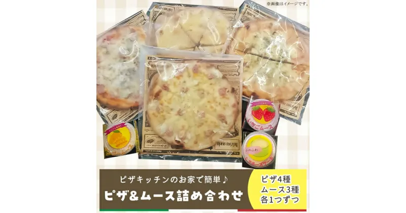 【ふるさと納税】ピザ pizza 冷凍 ムース 食べ比べ スイーツ フルーツ 甘い おいしい いちご ストロベリー チーズ かわいい 手作り ハンドメイド 自家製 お家で簡単 ピザ&ムースセット pk04