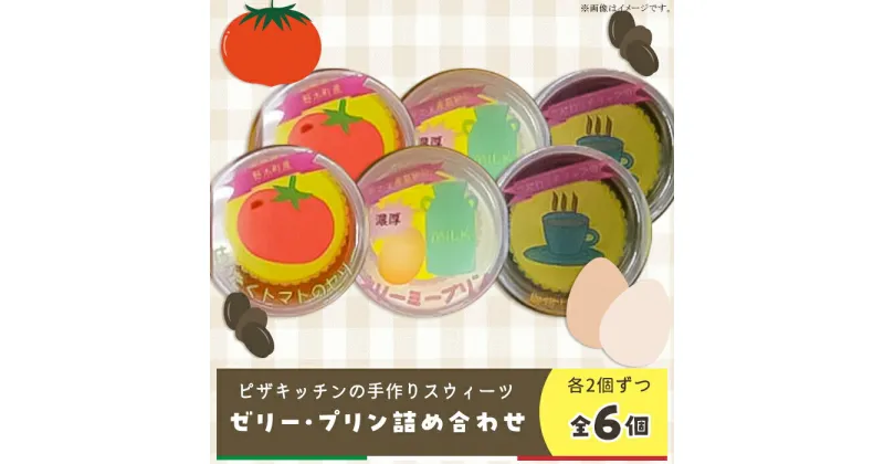 【ふるさと納税】無添加 ゼリー トマト スイーツ 珍味 甘い 栃木県 野木町産 フレッシュトマト使用 新鮮 ぜいたくトマト レッドトマト ジュレ 自家製 ゼリー詰め合わせ6個セット ぜいたくトマトゼリー＆キリマンジャロコーヒーゼリー＆産直卵プリン pk01