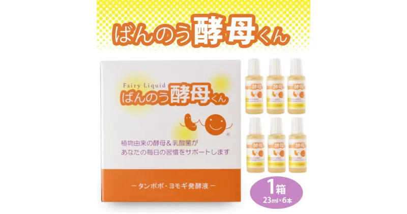 【ふるさと納税】栃木県塩谷町で製造　ばんのう酵母くん(23ml×6本)　1箱