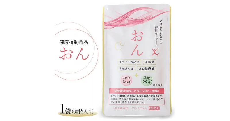 【ふるさと納税】栃木県塩谷町で加工　栄養機能食品(ビタミンB12・葉酸)　おん　60粒入り　1袋