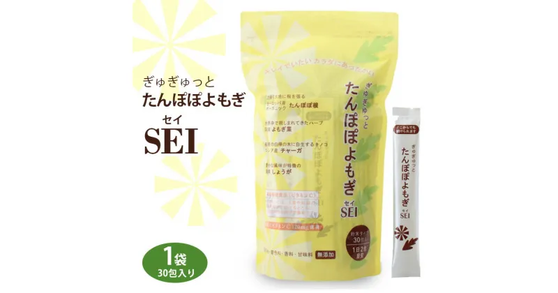 【ふるさと納税】栃木県塩谷町で加工　ぎゅぎゅっと　たんぽぽよもぎ　SEI(セイ)　30包入り　1袋