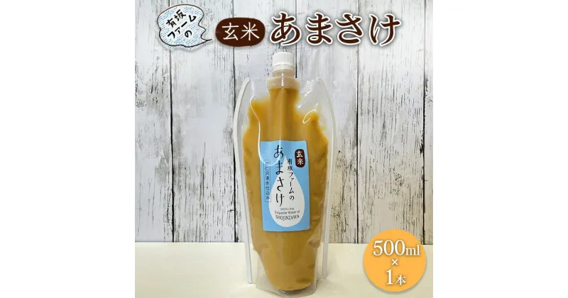 【ふるさと納税】有坂ファームの玄米あまさけ（500ml×1本）玄米 ノンアルコール お米農家 甘酒 栄養 豊富