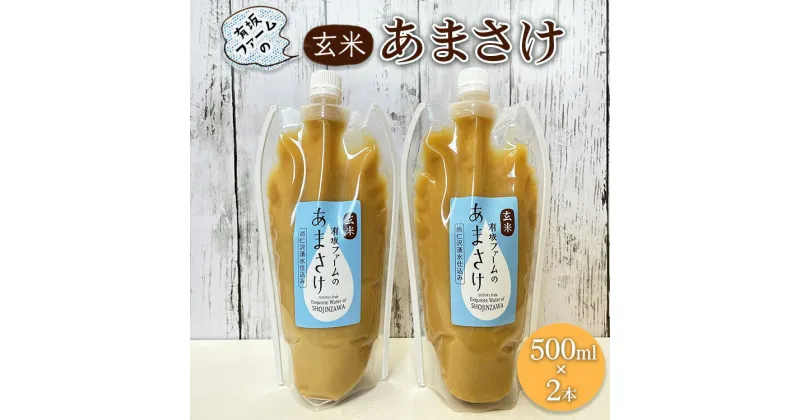 【ふるさと納税】有坂ファームの玄米あまさけ（500ml×2本）玄米 ノンアルコール お米農家 甘酒 栄養 豊富