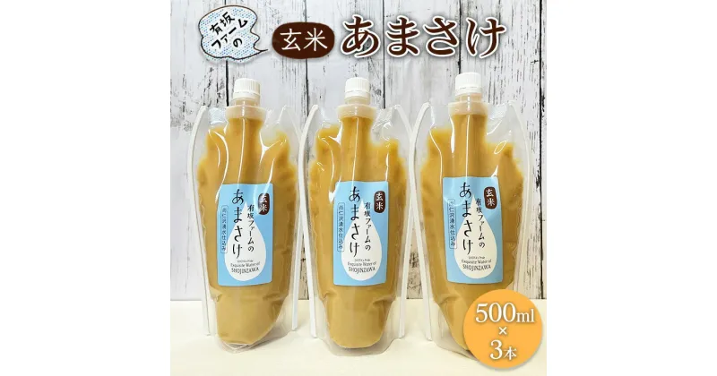 【ふるさと納税】有坂ファームの玄米あまさけ（500ml×3本）玄米 ノンアルコール お米農家 甘酒 栄養 豊富