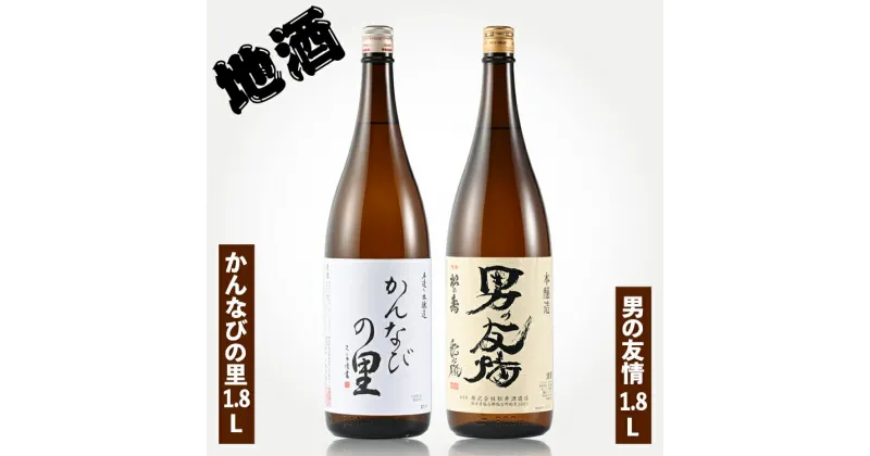 【ふるさと納税】地酒 かんなびの里1.8L・男の友情1.8Lセット