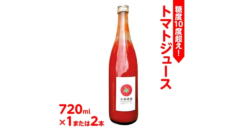 【ふるさと納税】《先行受付》糖度10度超え！トマトジュース 720ml｜トマト とまと ジュース リコピン ソフトドリンク 野菜飲料 野菜ジュース 飲料 ※2025年6月上旬頃に順次発送予定