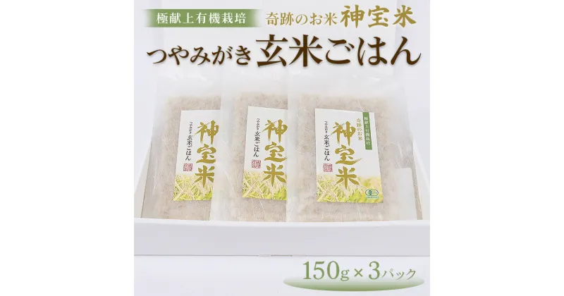 【ふるさと納税】【JAS認定】極献上有機栽培　奇跡のお米 神宝米　つやみがき玄米ごはん