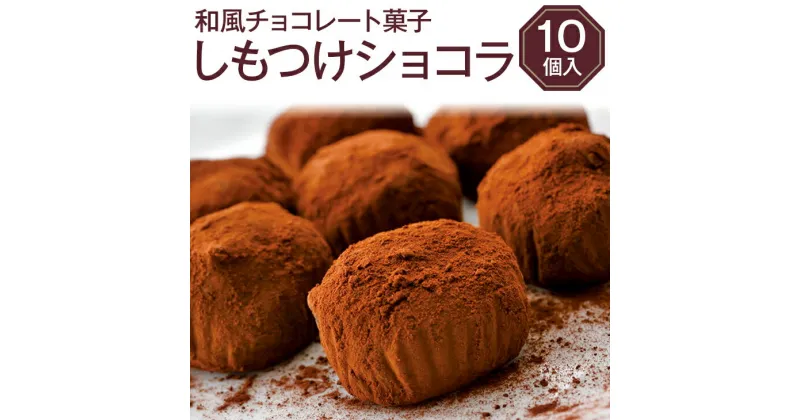 【ふるさと納税】和風チョコレート菓子＜しもつけショコラ10個＞※離島への配送不可（北海道、沖縄本島も不可）｜お取り寄せ スイーツ 会社 職場 配布 お菓子 おやつ チョコ トリュフ 和菓子 バレンタイン ホワイトデー お返し プレゼント 送料無料