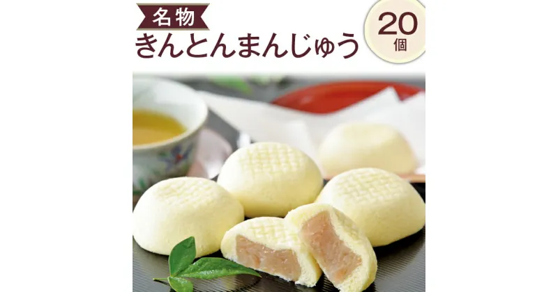 【ふるさと納税】名物きんとんまんじゅう20個※離島への配送不可（北海道、沖縄本島も不可） ※着日指定送不可| スイーツ お菓子 和菓子 饅頭 銘菓 仏事 お供え 香典返し お彼岸 お供え物 手土産 お取り寄せ 送料無料