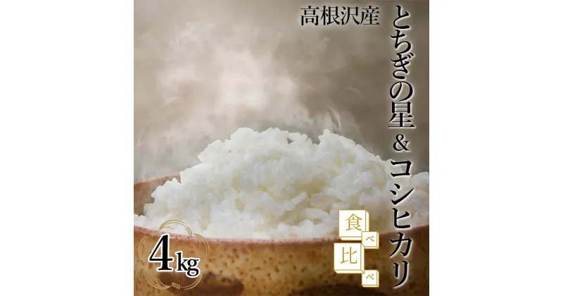 【ふるさと納税】とちぎの星＆コシヒカリ食べ比べ4kg | 令和6年産 新米 | 国産 栃木県産 とちぎの星 コシヒカリ 米 お米 精米 白米 栃木米 とちぎ米 産地直送 送料無料