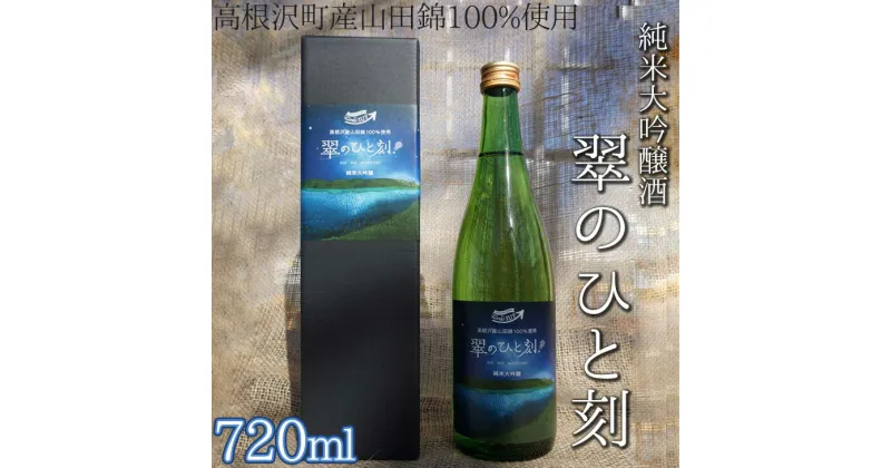 【ふるさと納税】高根沢町産山田錦100%使用　純米大吟醸酒「翠のひと刻」◇｜酒 日本酒 純米 大吟醸 アルコール