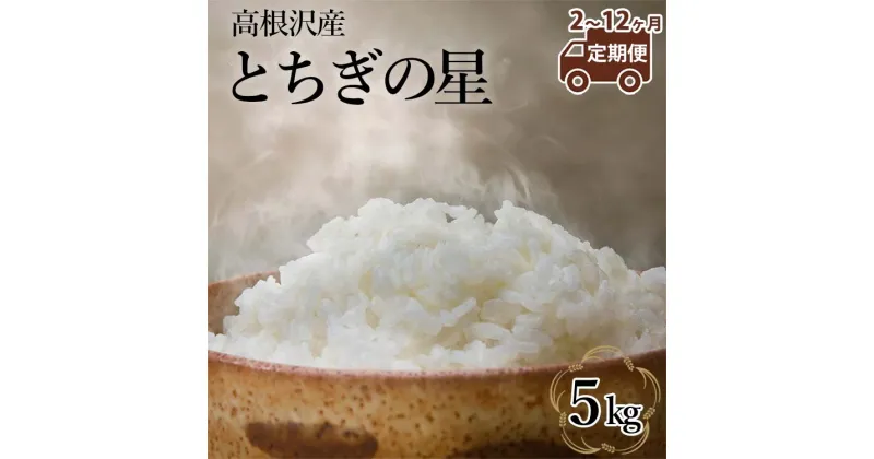 【ふるさと納税】【定期便 2～12か月】 高根沢産「とちぎの星（5kg）」| 令和6年産 新米 国産 栃木県産 とちぎの星 米 お米 精米 白米 栃木米 とちぎ米 産地直送 送料無料