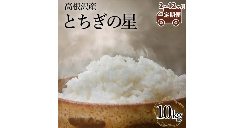 【ふるさと納税】【定期便 2～12か月】 高根沢産「とちぎの星（10kg）」| 令和6年産 新米 | 国産 栃木県産 とちぎの星 米 お米 精米 白米 栃木米 とちぎ米 産地直送 送料無料