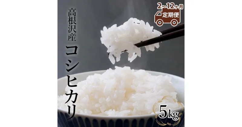 【ふるさと納税】【定期便 2～12か月】 高根沢産「コシヒカリ（5kg）」| 令和6年産 新米 国産 栃木県産 コシヒカリ 米 お米 精米 白米 栃木米 とちぎ米 産地直送 送料無料