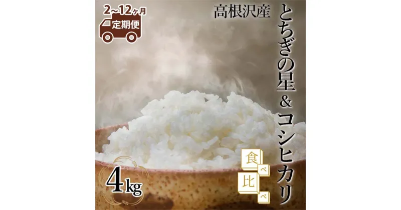 【ふるさと納税】【定期便 2～12か月】 とちぎの星＆コシヒカリ 食べ比べ4kg | 令和6年産 新米 国産 栃木県産 とちぎの星 コシヒカリ 米 お米 精米 白米 栃木米 とちぎ米 産地直送 送料無料