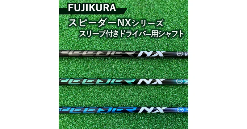 【ふるさと納税】FUJIKURA スピーダーNXシリーズ スリーブ付きドライバー用シャフト ※離島への配送不可