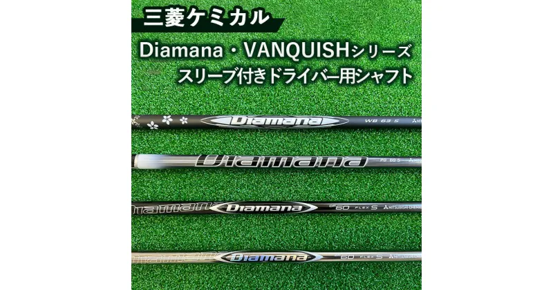 【ふるさと納税】三菱ケミカル Diamana・VANQUISHシリーズ スリーブ付きドライバー用シャフト ※離島への配送不可