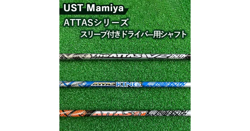 【ふるさと納税】UST Mamiya ATTASシリーズ スリーブ付きドライバー用シャフト ※離島への配送不可