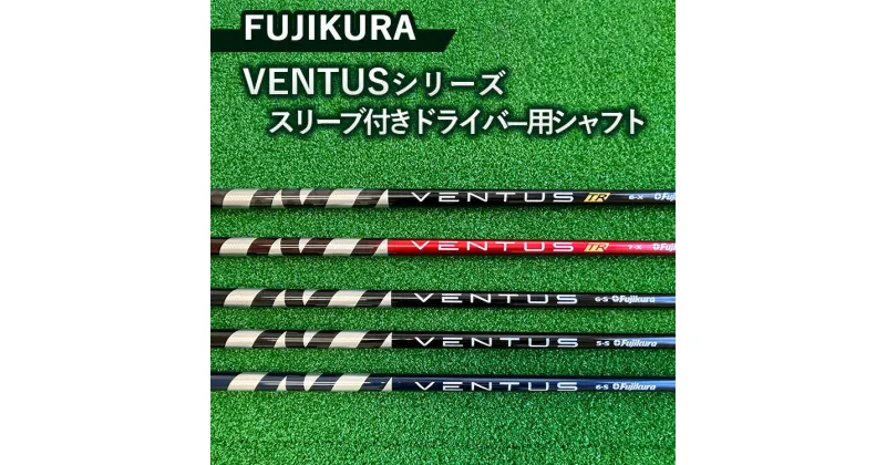 【ふるさと納税】FUJIKURA VENTUSシリーズ スリーブ付きドライバー用シャフト ※離島への配送不可