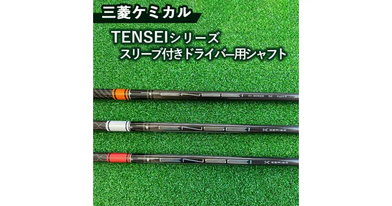 【ふるさと納税】三菱ケミカル TENSEIシリーズ スリーブ付きドライバー用シャフト ※離島への配送不可