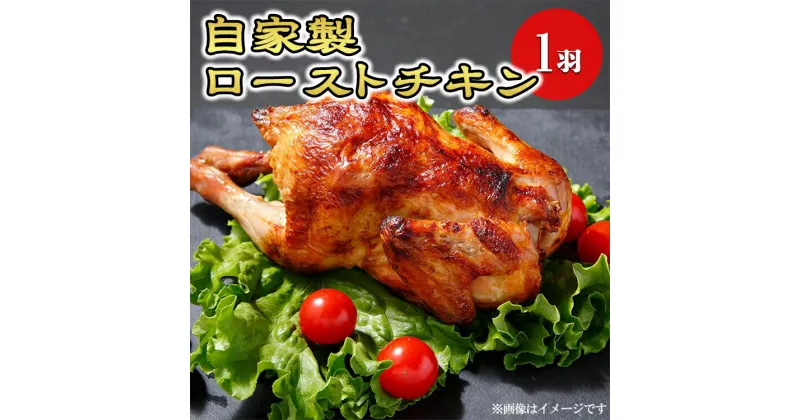 【ふるさと納税】自家製ローストチキン◆ 鶏肉 鳥肉 とり肉 冷蔵 那須町〔P-185〕