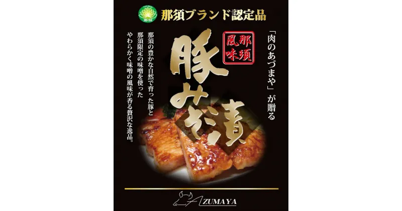 【ふるさと納税】豚みそ漬け（3枚入）【那須ブランド認定品】◇ 豚肉 真空包装 みそ漬 冷凍 那須町 〔P-59〕